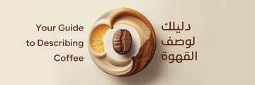 وصف القهوة
