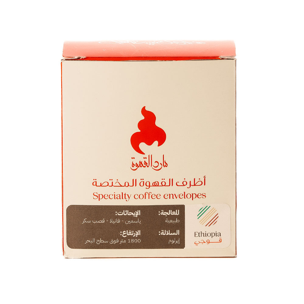 أظرف قهوة مختصة إثيوبية